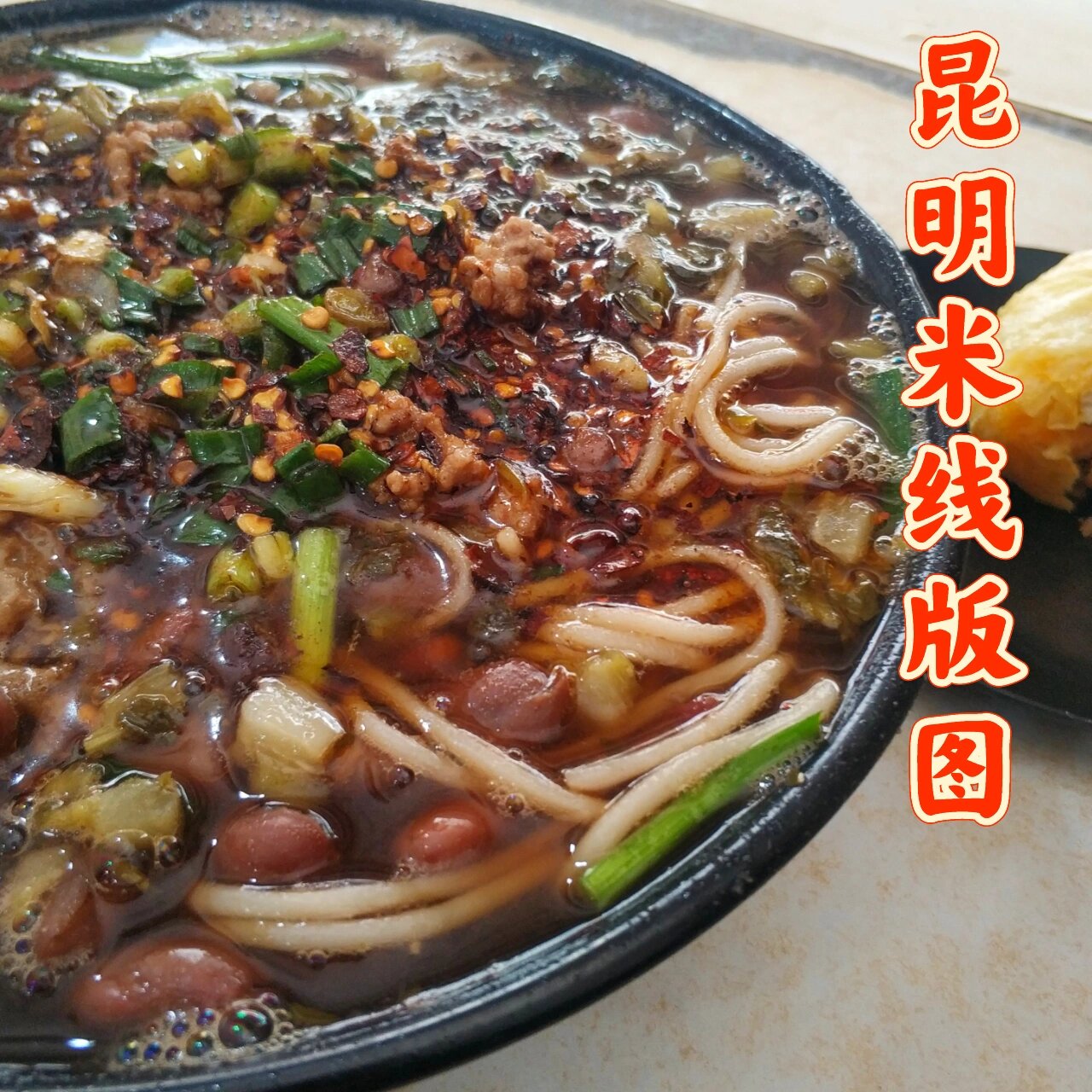 昆明米线版图∣红豆酸汤米线,这酸爽.