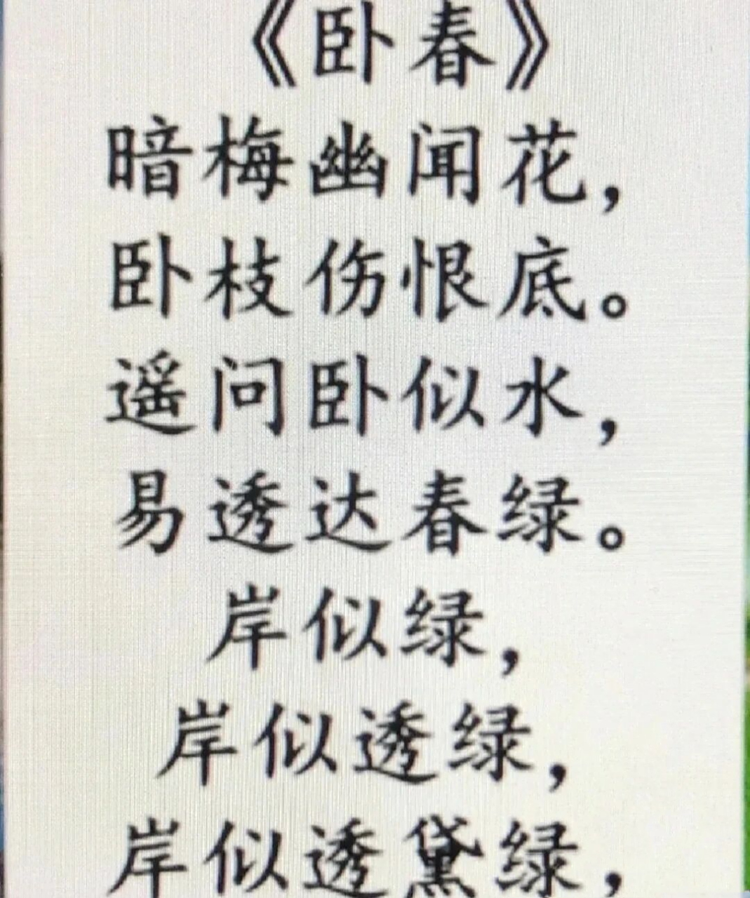《卧春》谁来读一下