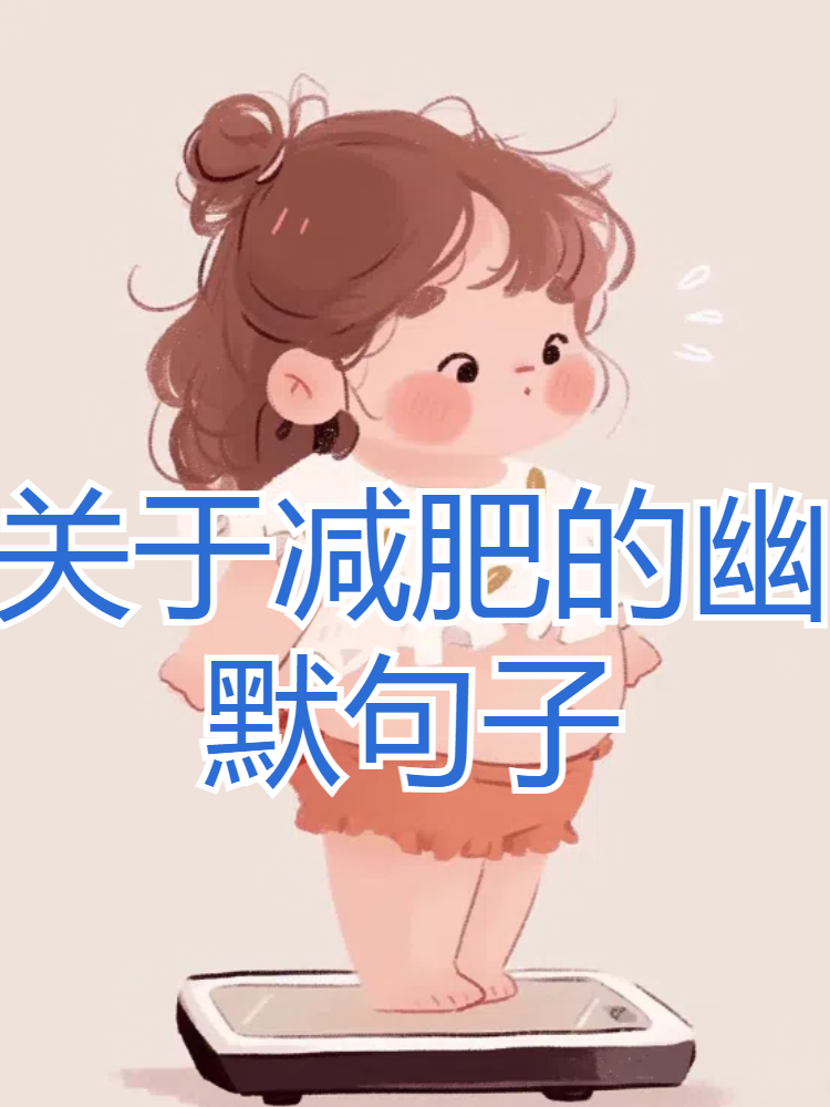 关于减肥的幽默句子图片