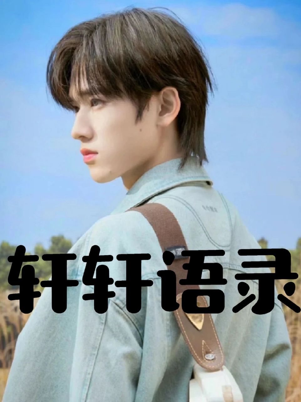 宋亚轩语录8 我走过的四下无人的街,像我这样的人,是不太喜欢结识新