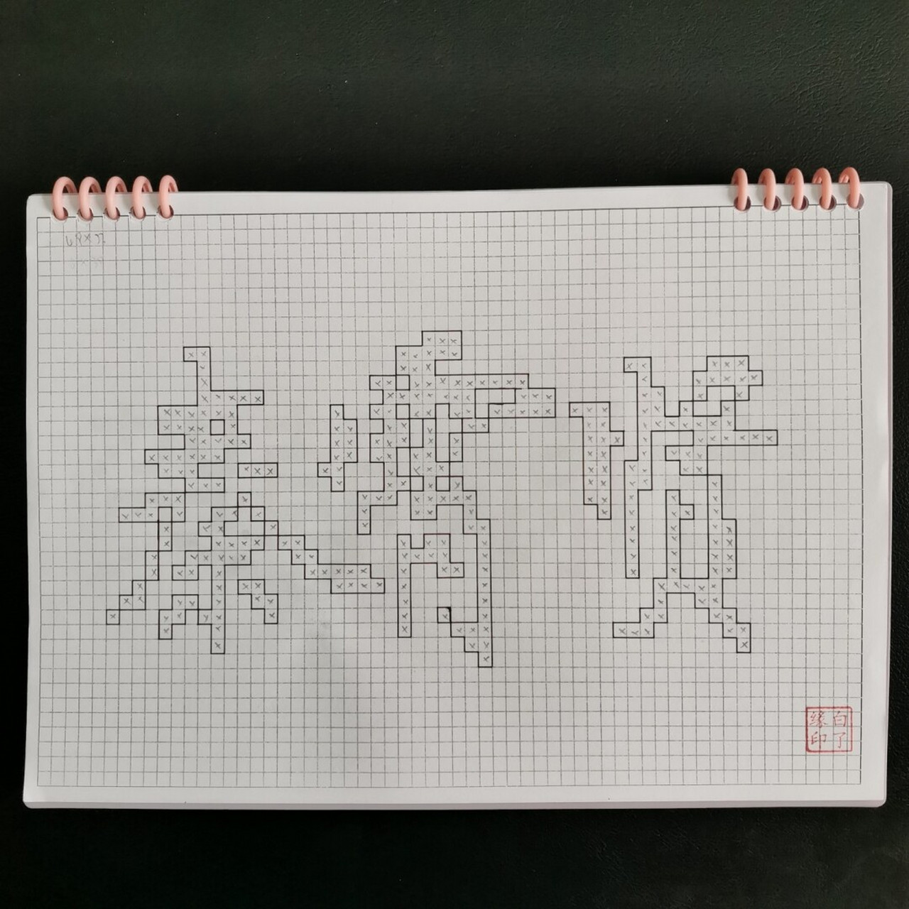 像素字 秦霄贤. 临摹非原创 a4网格本 5mm格子 49×23 #秦霄贤