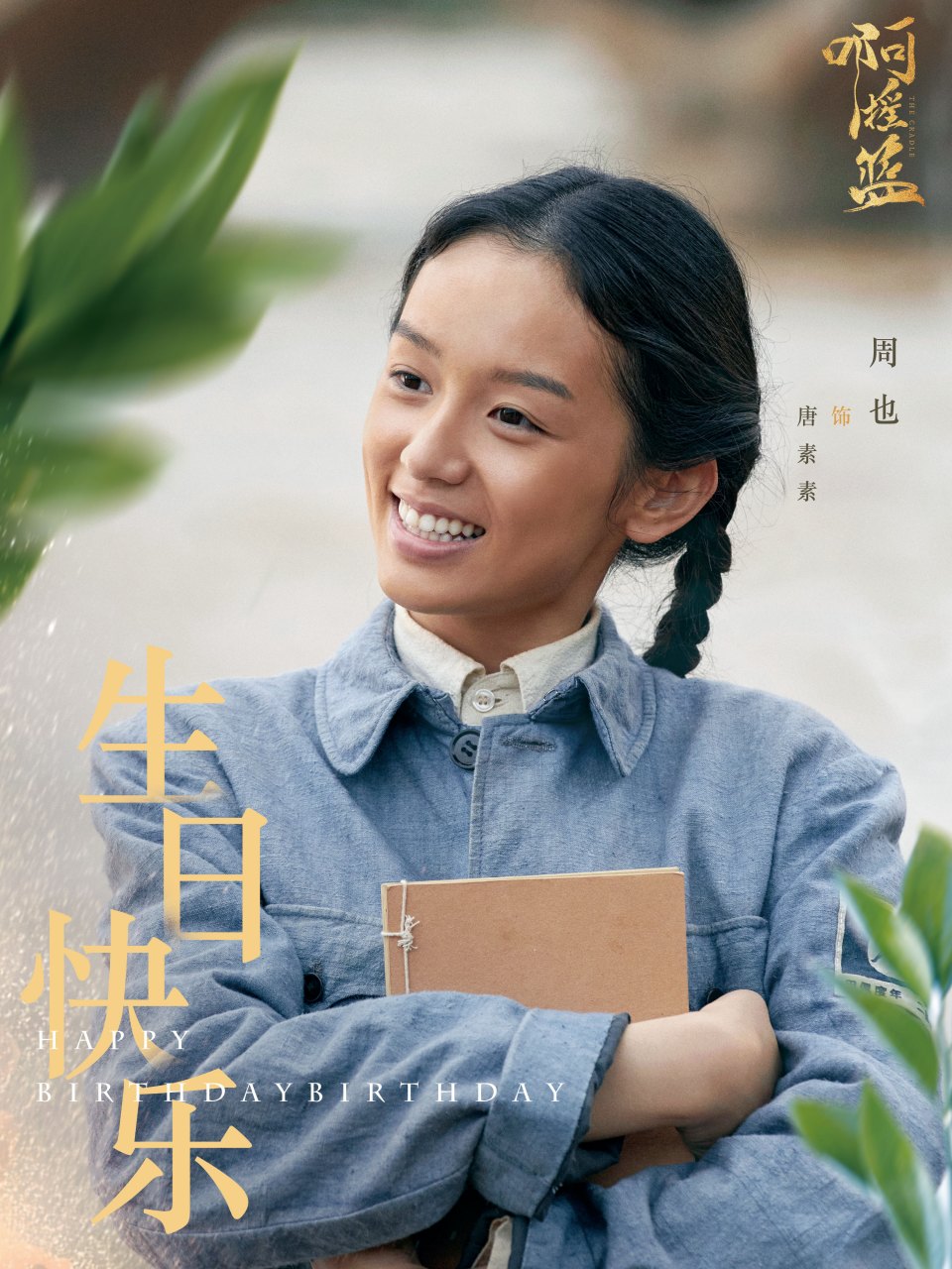 电视剧啊摇篮# 祝古灵精怪,勇敢善良的唐素素@周也 生日快乐!