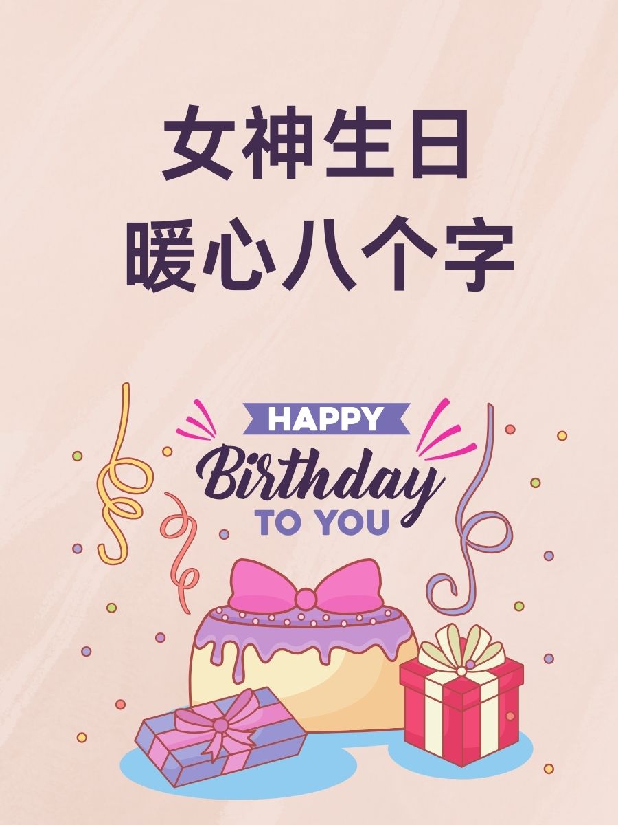 女神生日暖心八个字 1. 生日快乐,星辰予你 2