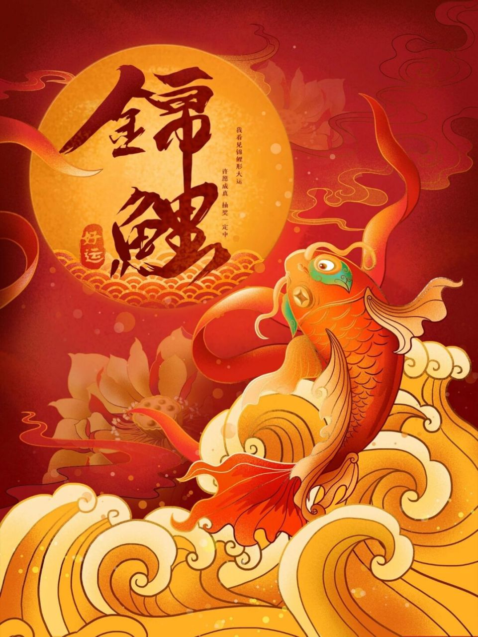好运锦鲤合集 | 红色喜庆锦鲤海报来袭97 不知不觉已走进2021倒计时