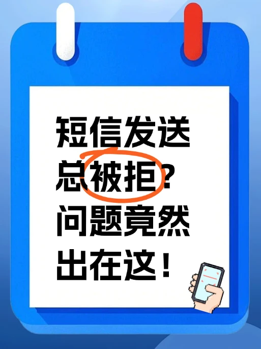 短信群发失败原因