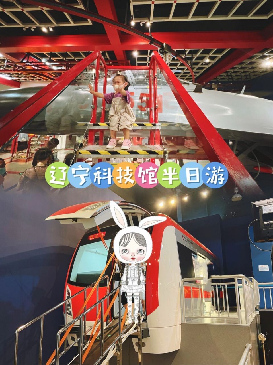 沈阳免费溜娃的好地方-辽宁科技馆 每周都会选个好玩的地方带宝宝出去