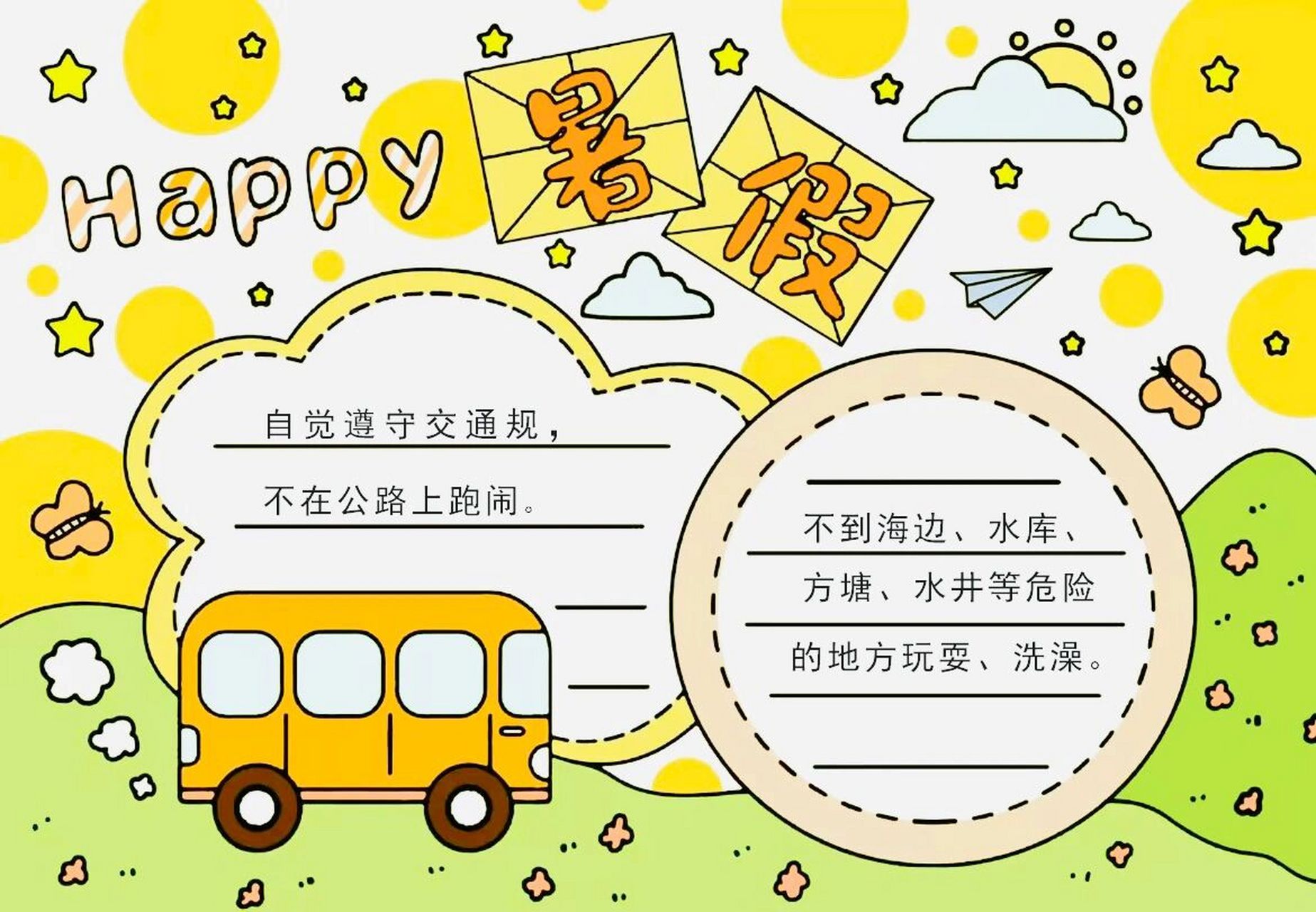 暑假手抄报模板#快乐暑假#暑假快乐 1,暑假放假须知:要开心,不能被