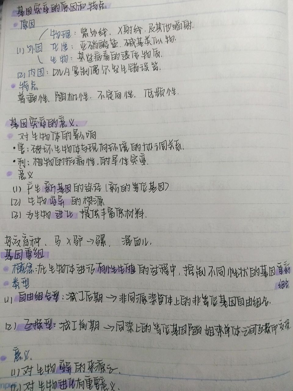 高一生物必修二 5.1基因突变和基因重组笔记