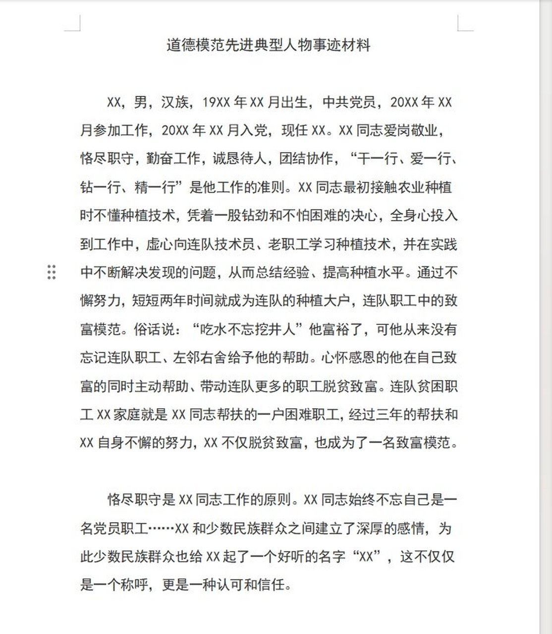 道德模范先进典型人物事迹材料 道德模范先进典型人物事迹材料02