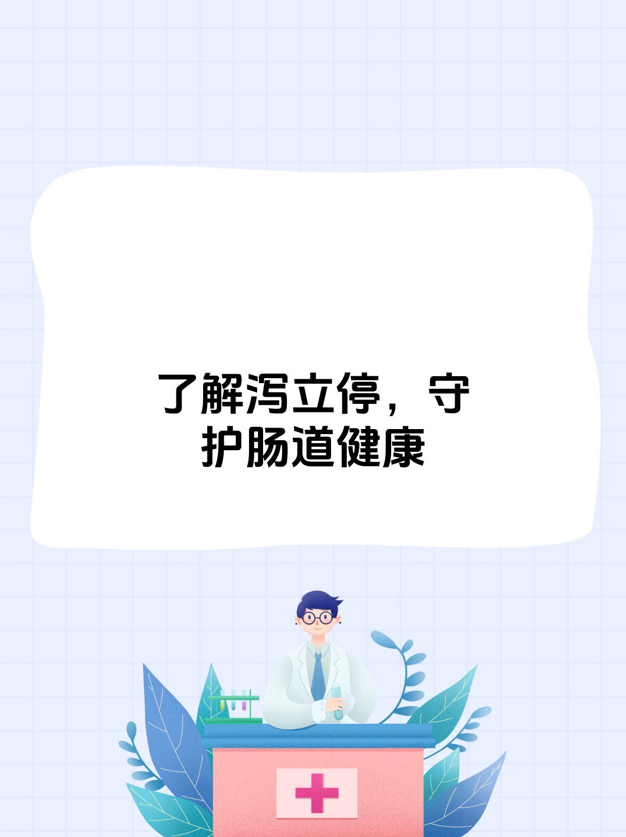 泻立停是一种药品,其通用名称为颠茄磺苄啶片