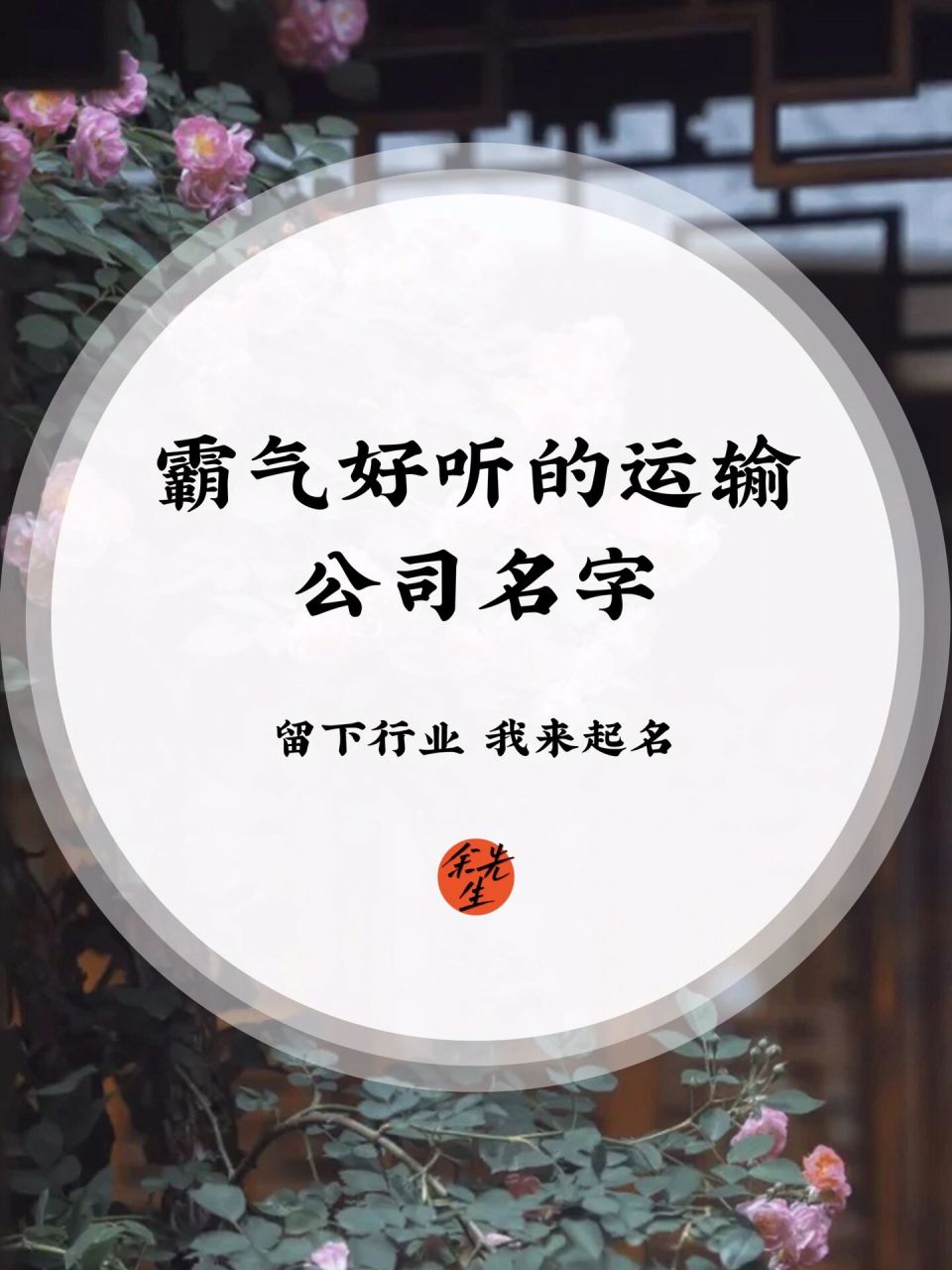公司起名:霸气好听的运输公司名字 随着交通技术的发达,运输业纷纷