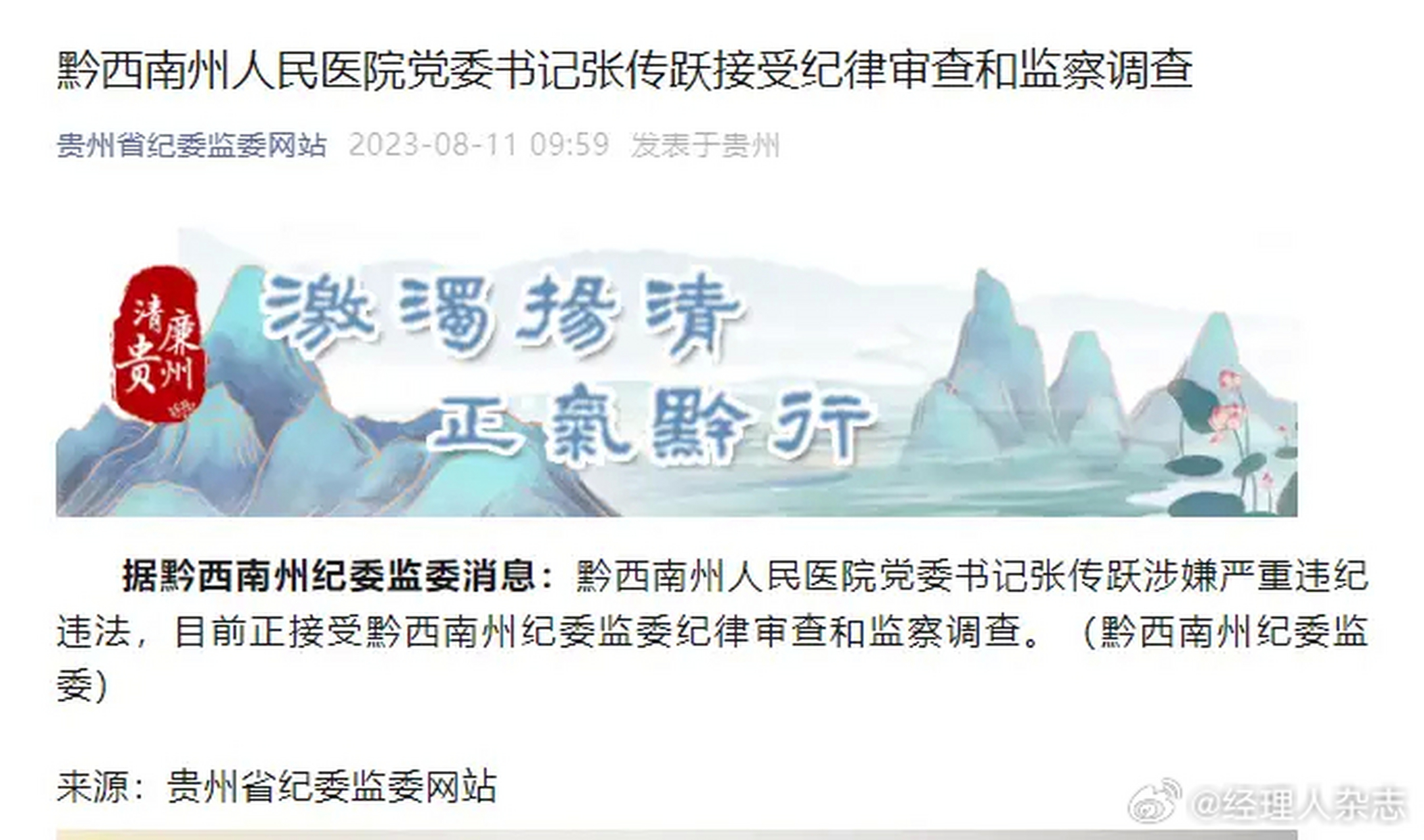 【贵州省黔西南州人民医院党委书记张传跃接受审查调查】 8月11日,据