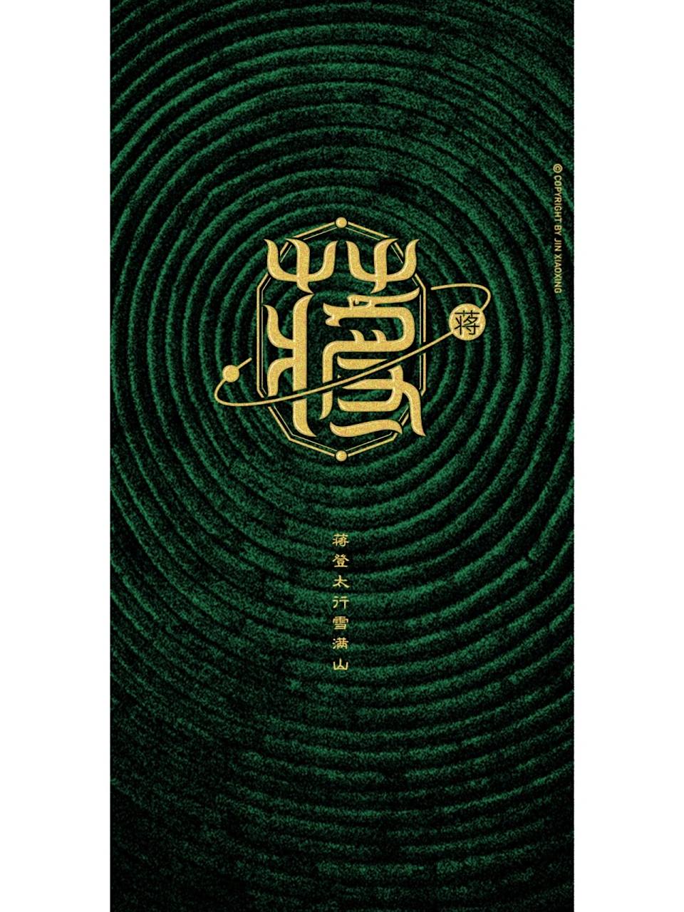 蒋姓图腾字徽-姓氏里的中国 头像 壁纸 蒋字原意指古书上说的一种菰类