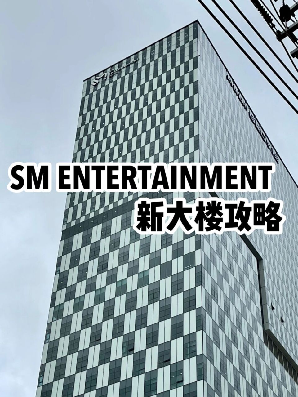 韩国sm公司大楼图片