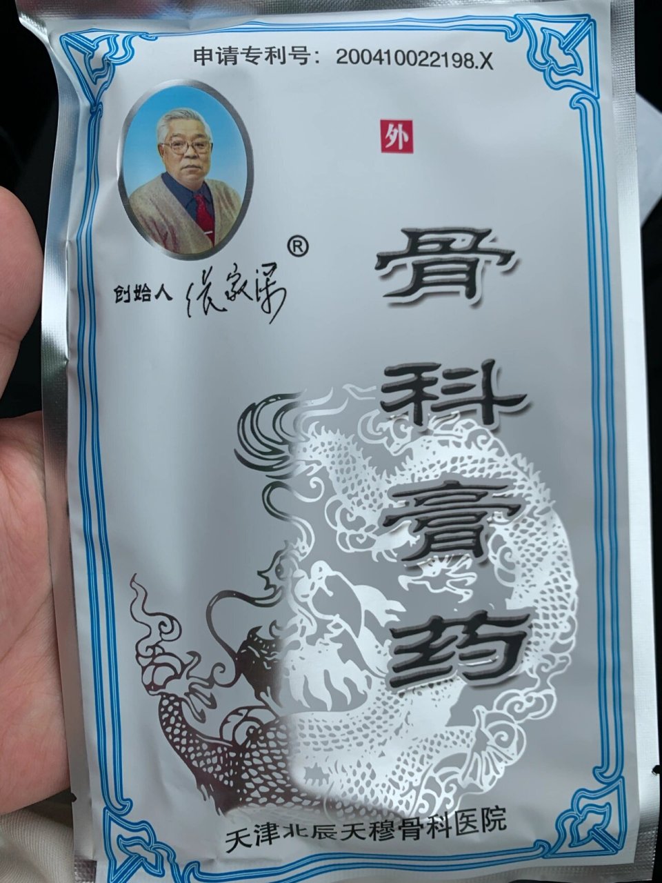 天津医院的膏药图片图片