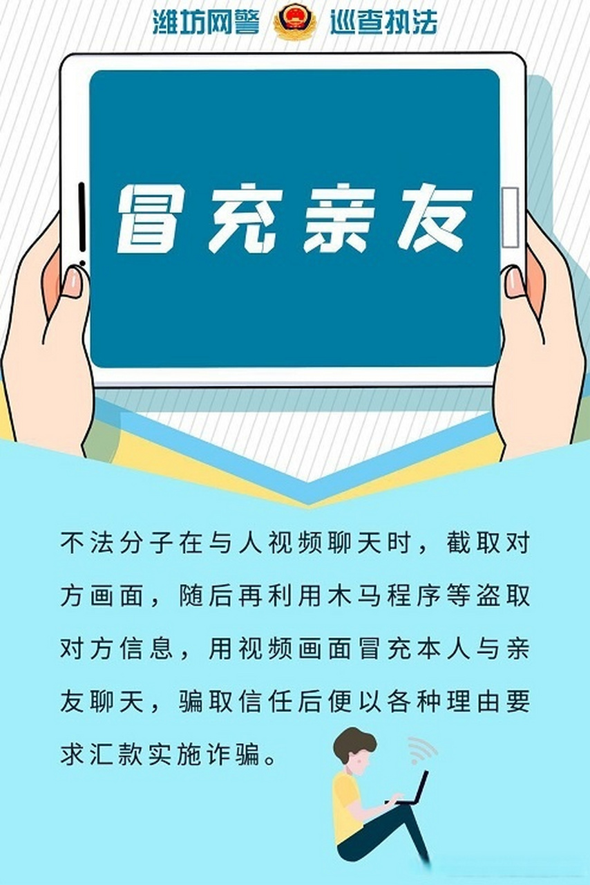 【潍坊网警:骗子仿冒身份的骗局】骗子手段五花八门,有些仿冒身份的