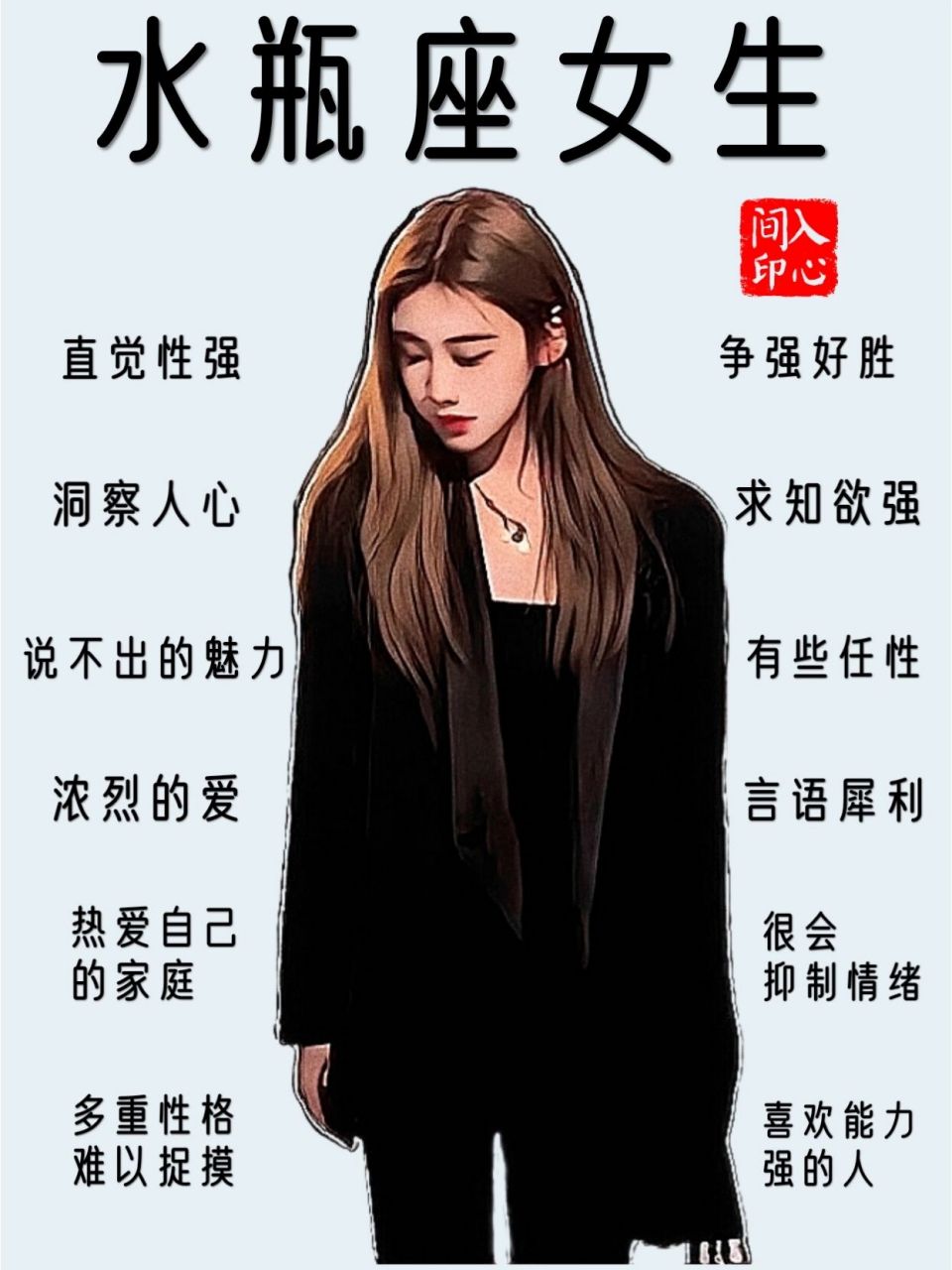 水瓶座女生性格特征