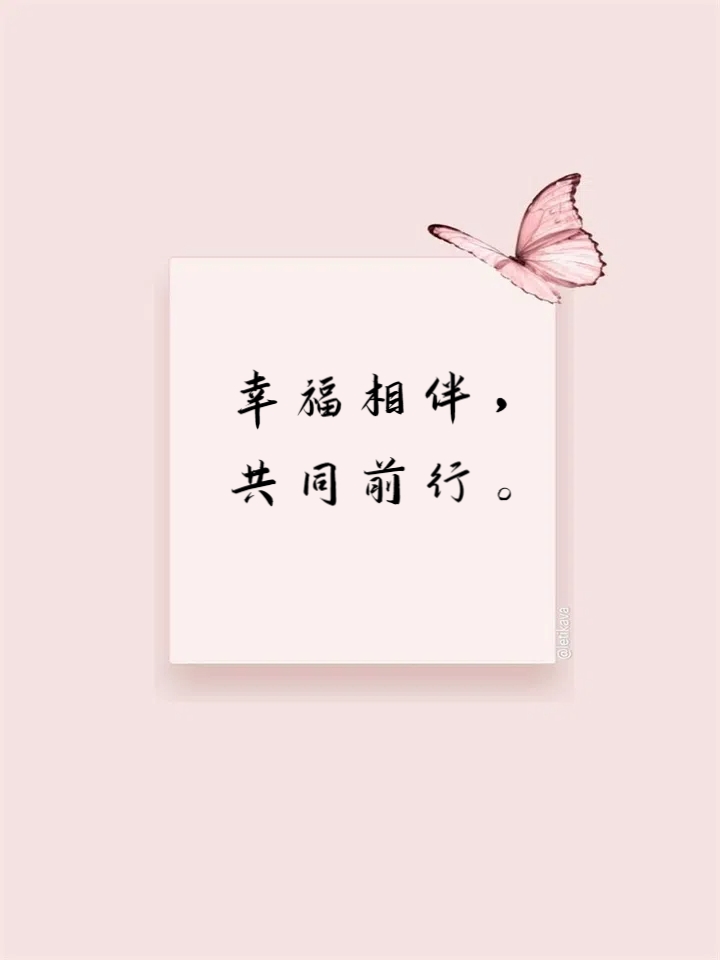 幸福句子八个字