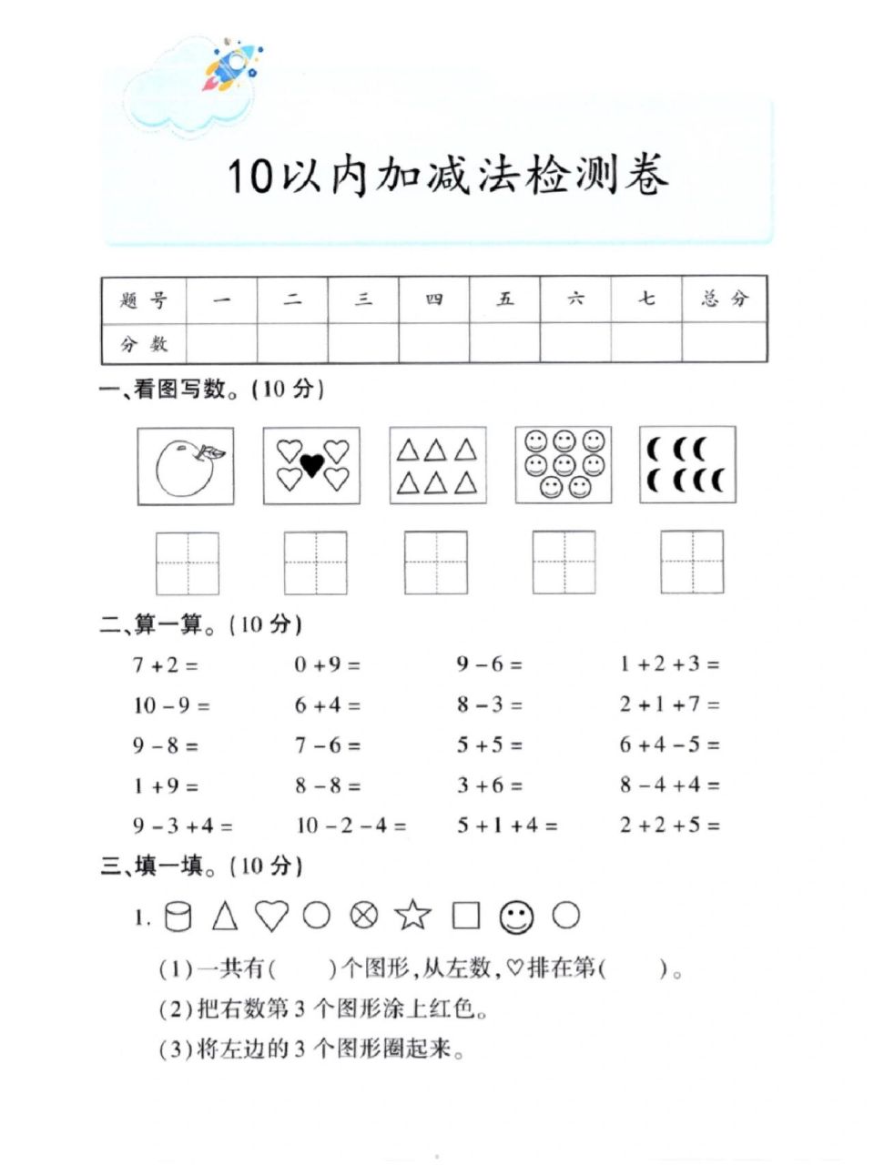 一年级数学10以内加减法检测卷!原图自取!