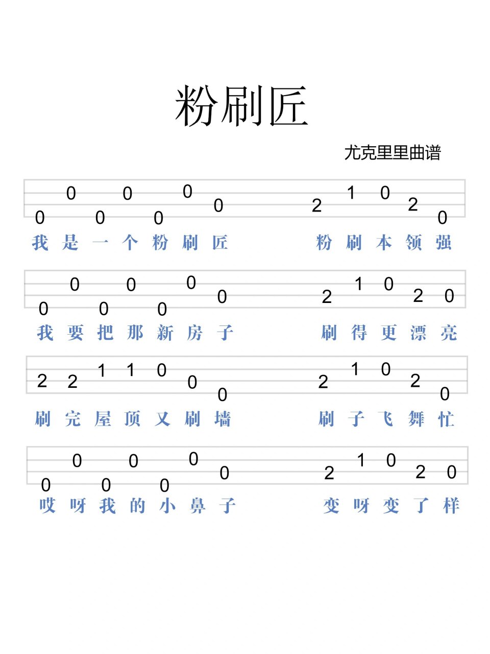 《粉刷匠》/尤克里里简谱 "我是一个粉刷匠,粉刷本领强" 超级简单的一