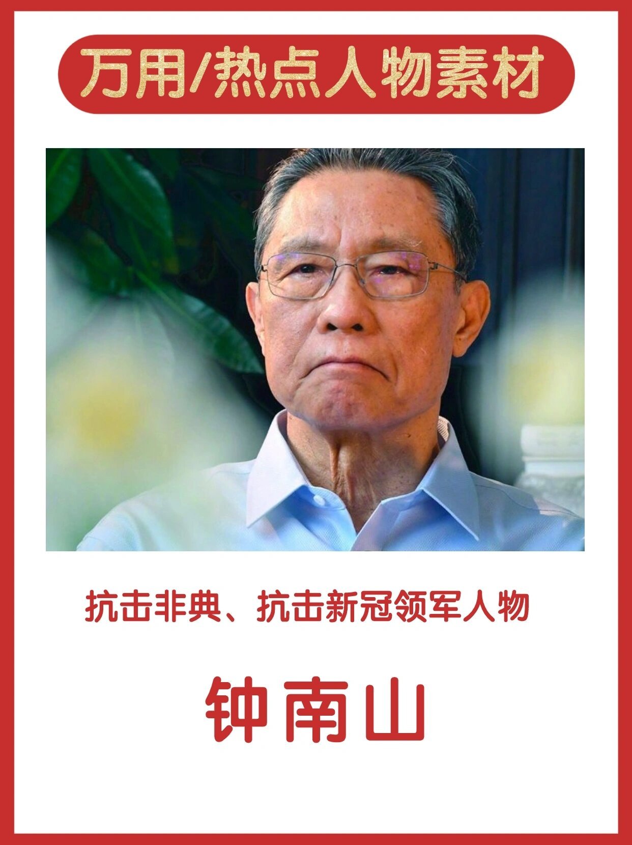 热点人物素材钟南山:共和国勋章获得者