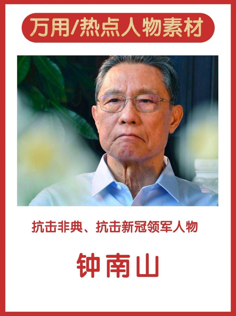 热点人物素材97钟南山:共和国勋章获得者