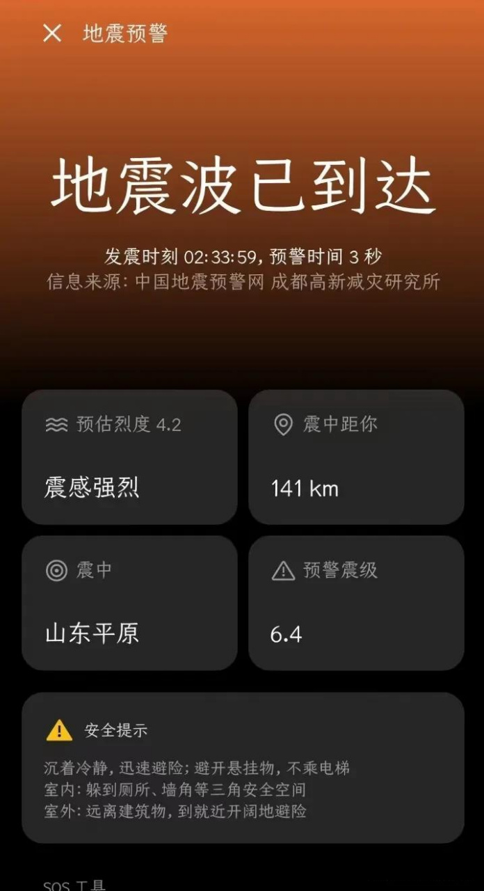 不要再問這是什麼軟件,每個手機幾乎都有地震預警功能,只需要打開設置