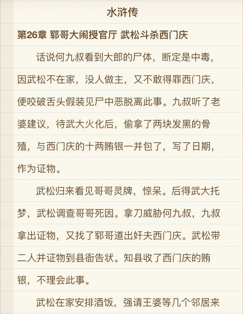 《水浒传》第26章 概括