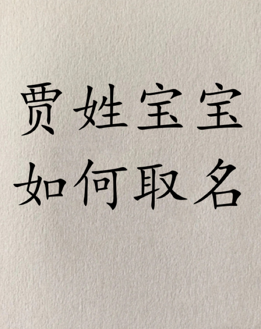 贾张起名字图片