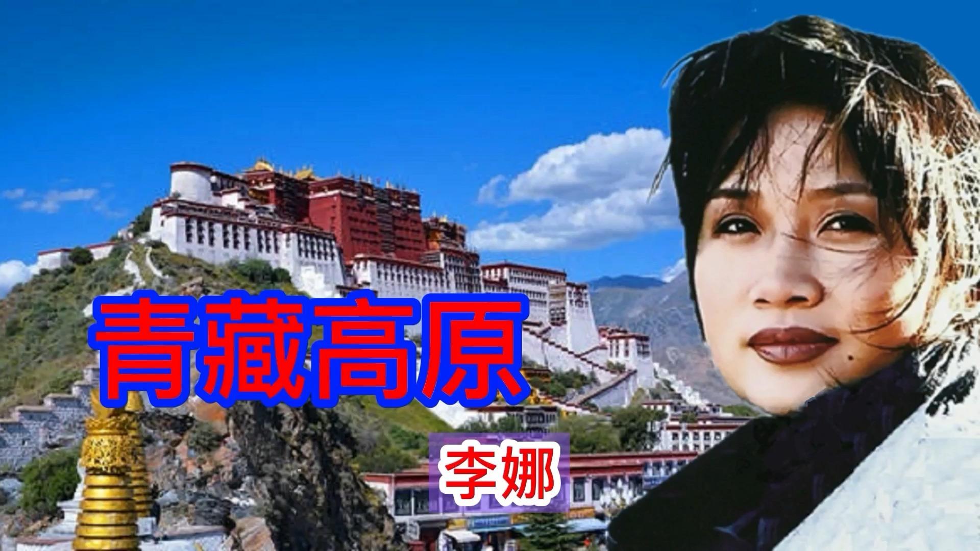 青藏高原歌曲原唱(李娜青唱青藏高原歌曲)