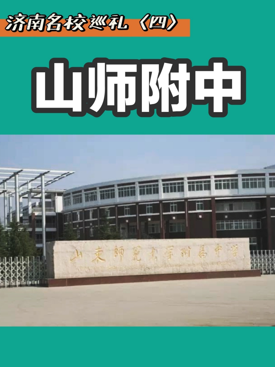 济南名校巡礼「四」 山师附中97 山东师范大学附属中学无疑是济南的