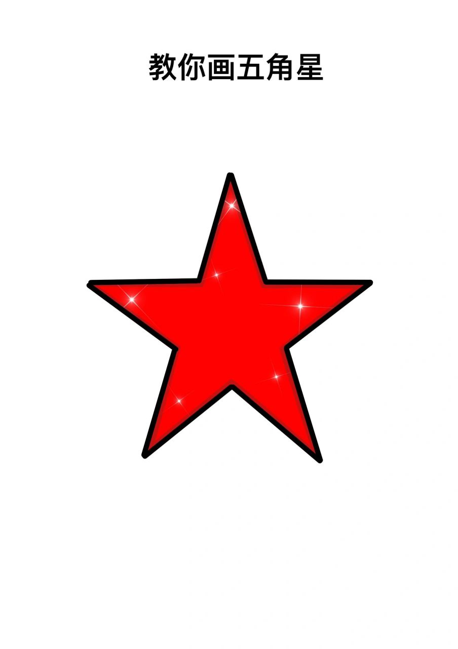 五角星简笔画教程 教你画超简单的五角星简笔画,五角星简笔画教程