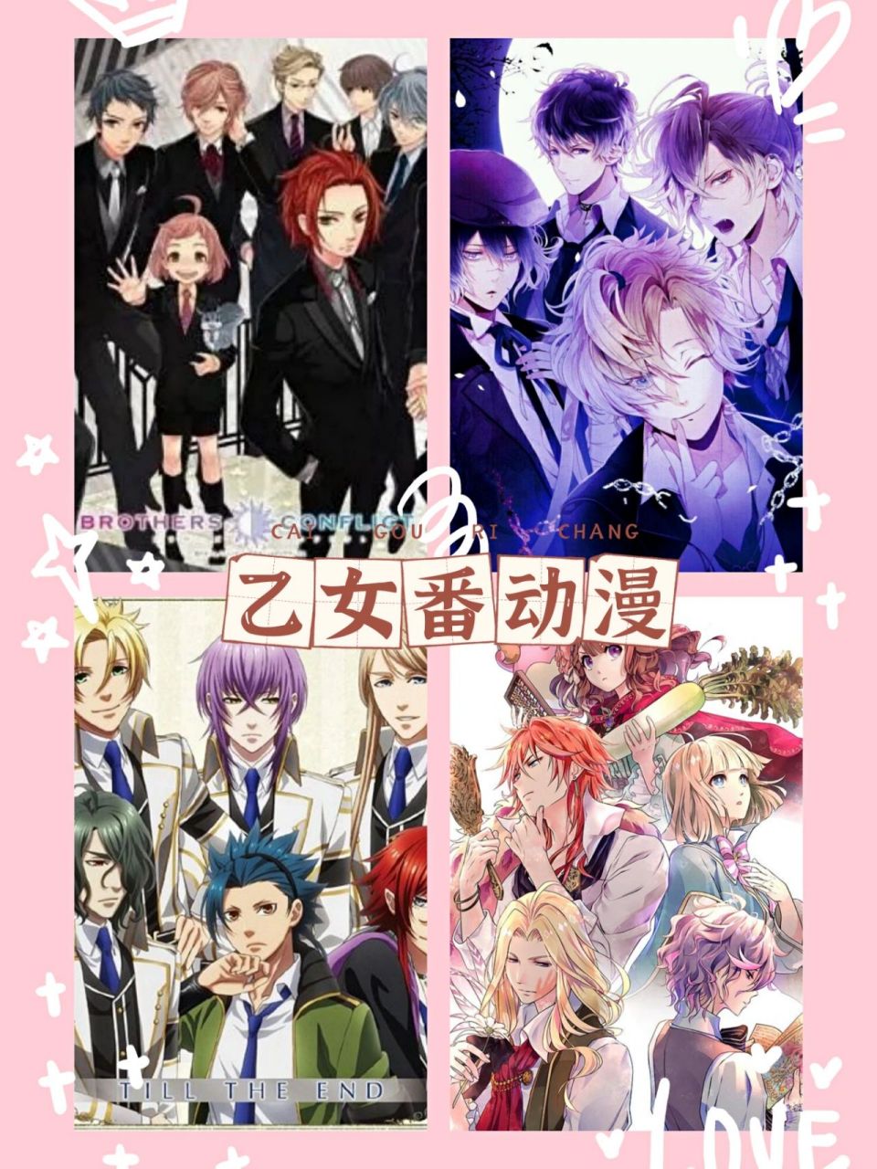 超好看20部乙女番动漫 逆后宫向 1.brothers conflict 兄弟战争 2.