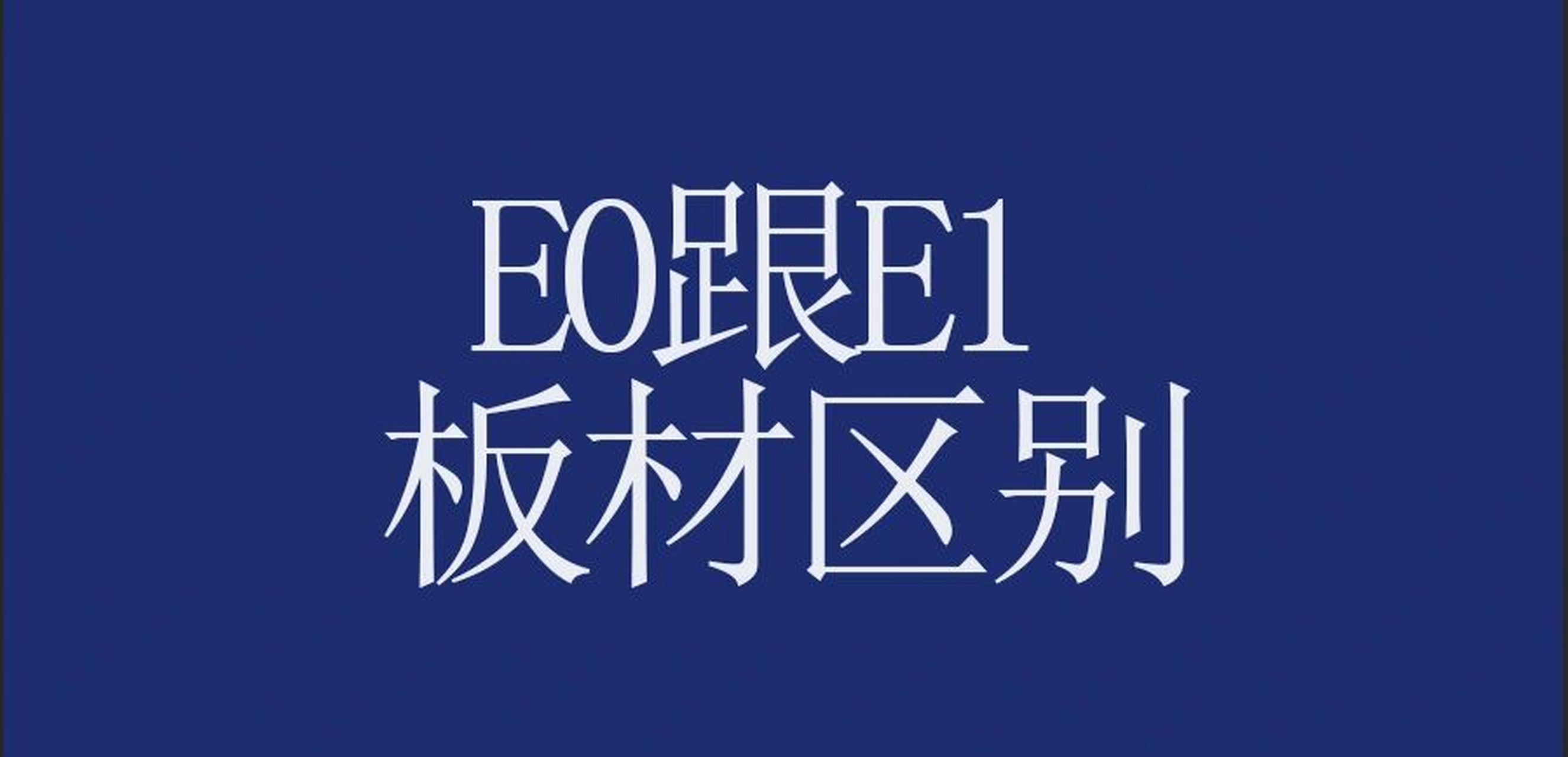 e0和e1环保等级标准 e0级和e1级是木制品中甲醛释放量的限制标准,其实