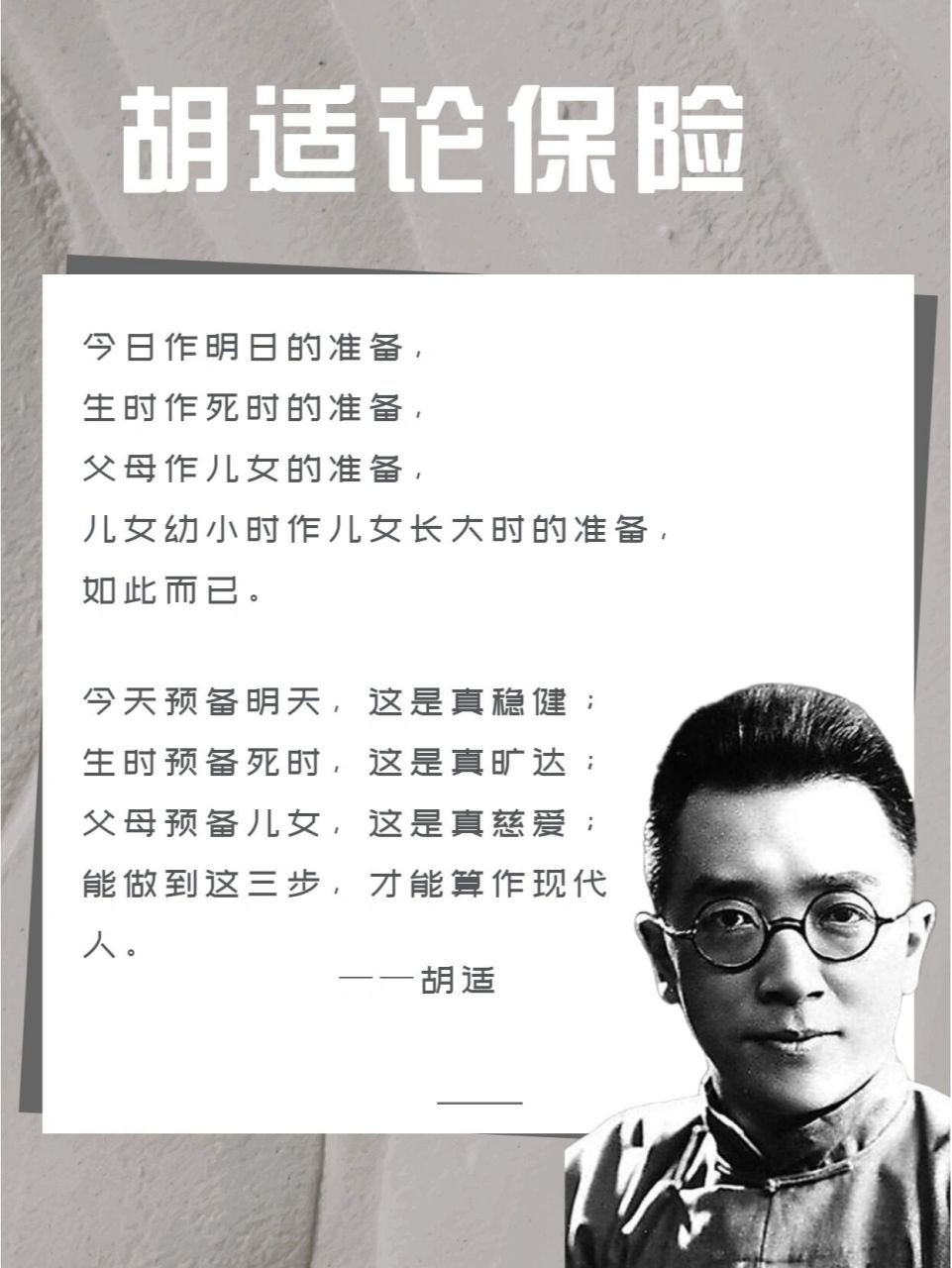 胡适论保险 1933年4月9日,上海《申报》的"人寿保险专刊"第四期,刊出