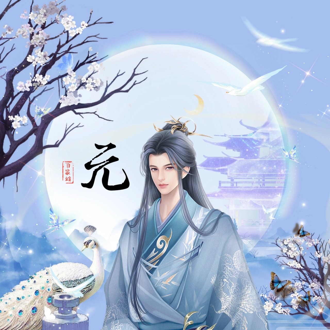 古风头像|百家姓系列yuan姓男生头像国风