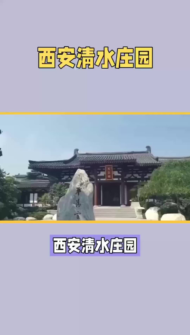 西安清水庄园:宝藏度假胜地,你值得拥有