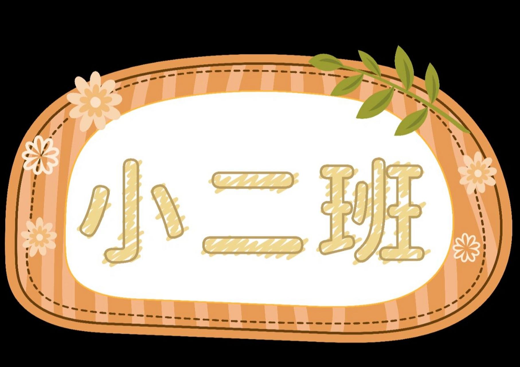 幼儿园特色班牌/6种风格可编辑修改 #幼儿园 #特色班牌 #有装饰元素
