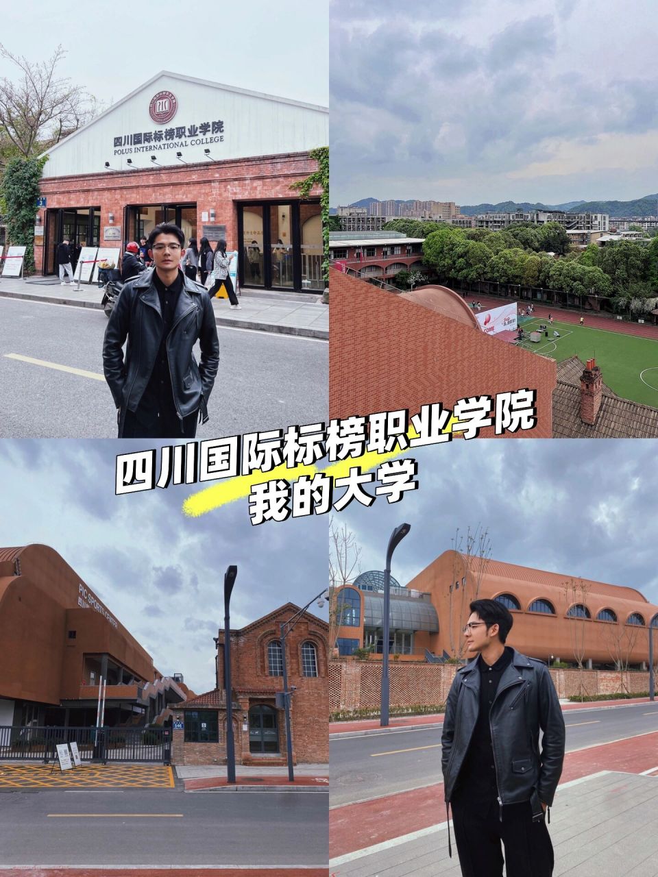 四川国际标榜职业学院 3a景区 全四川最好看的一所大学,毕业十年,今天