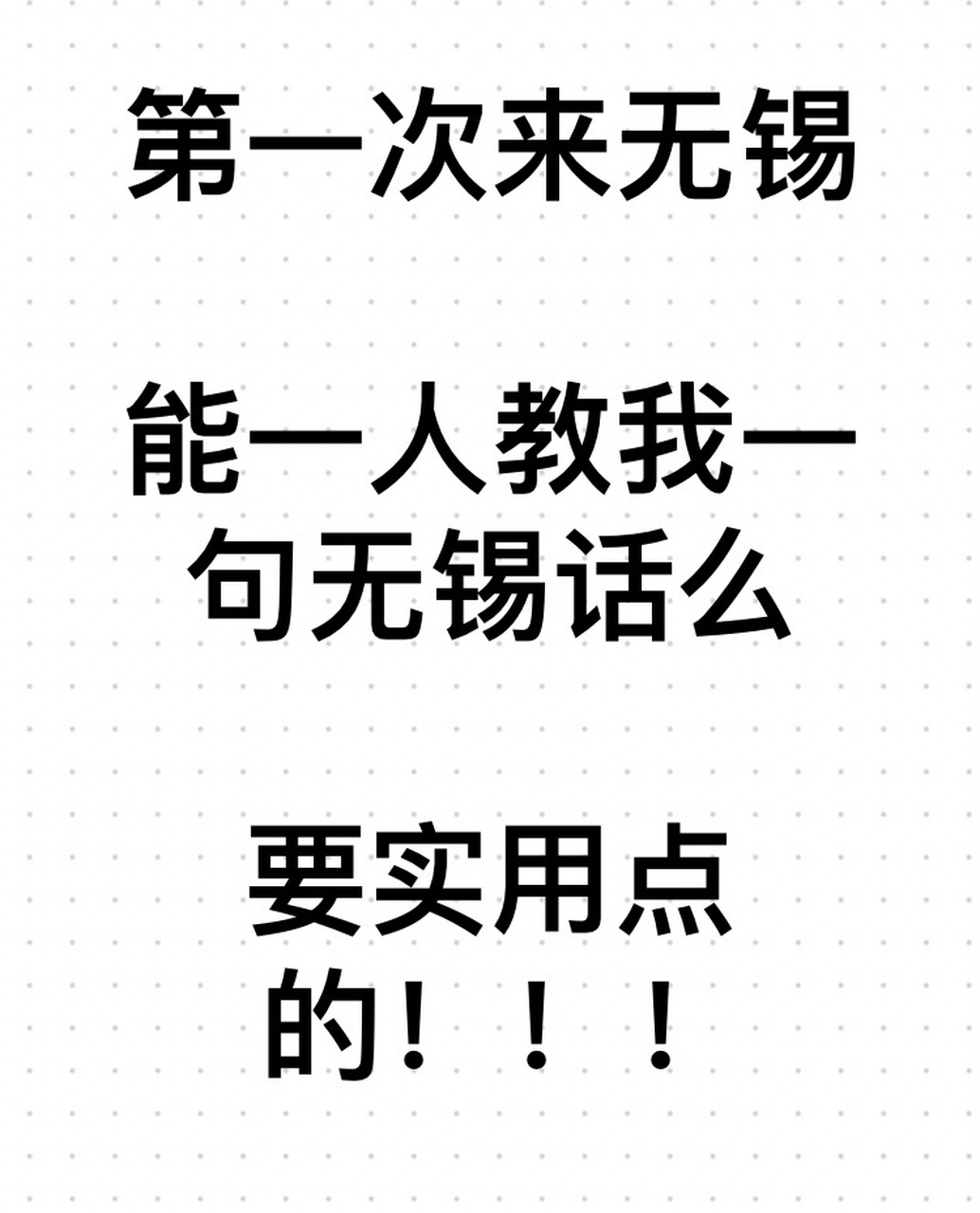 能一人教我一句无锡话么