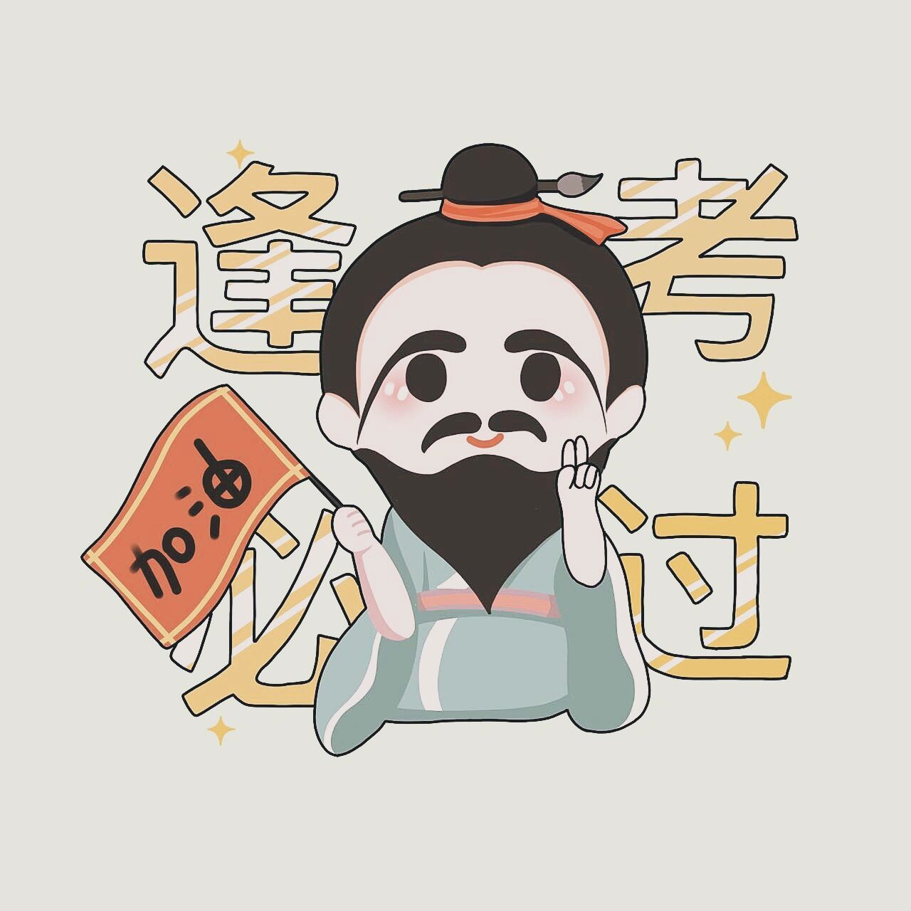 100个q版历史人物之 孔子        	 萌萌哒孔老夫子来啦,祝所有考生