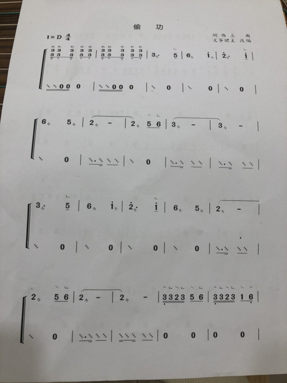 古筝谱《偷功》 答应大家的谱子找到了,但是没找到电子版的,大家凑合