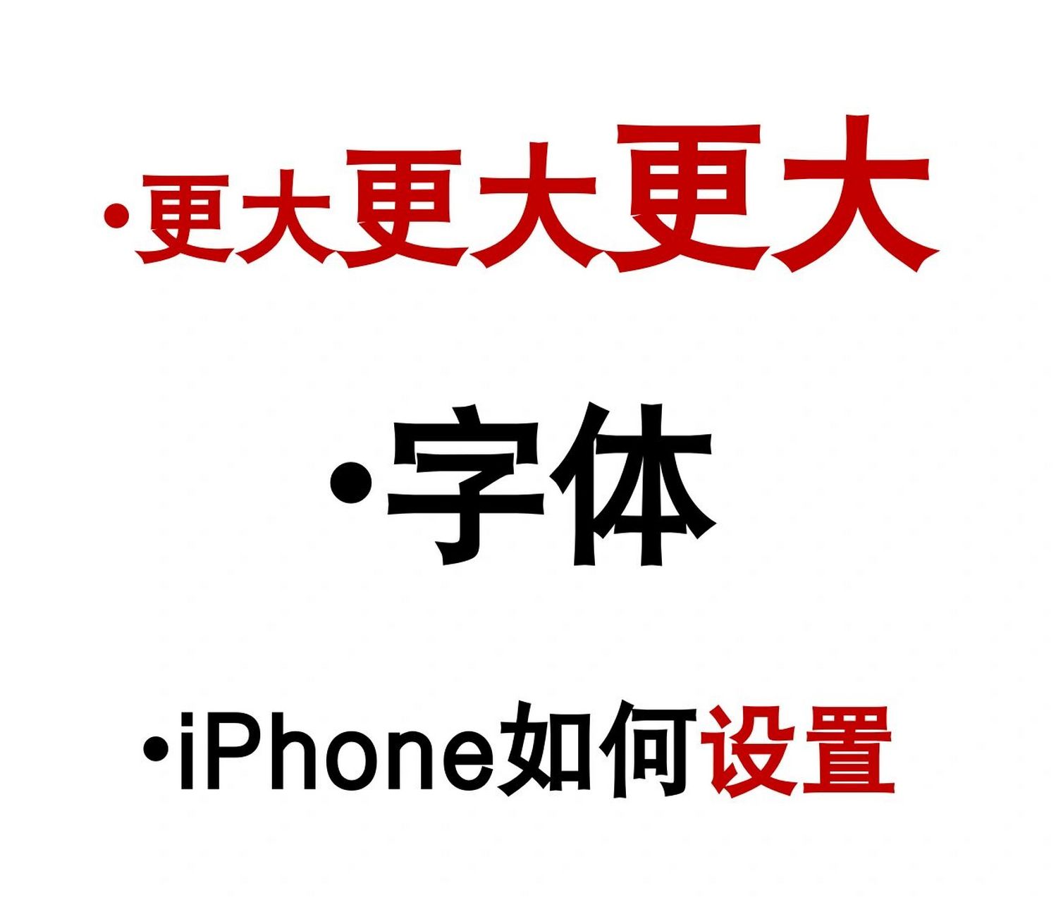 苹果手机设置字体大小,还有"隐藏"设置!