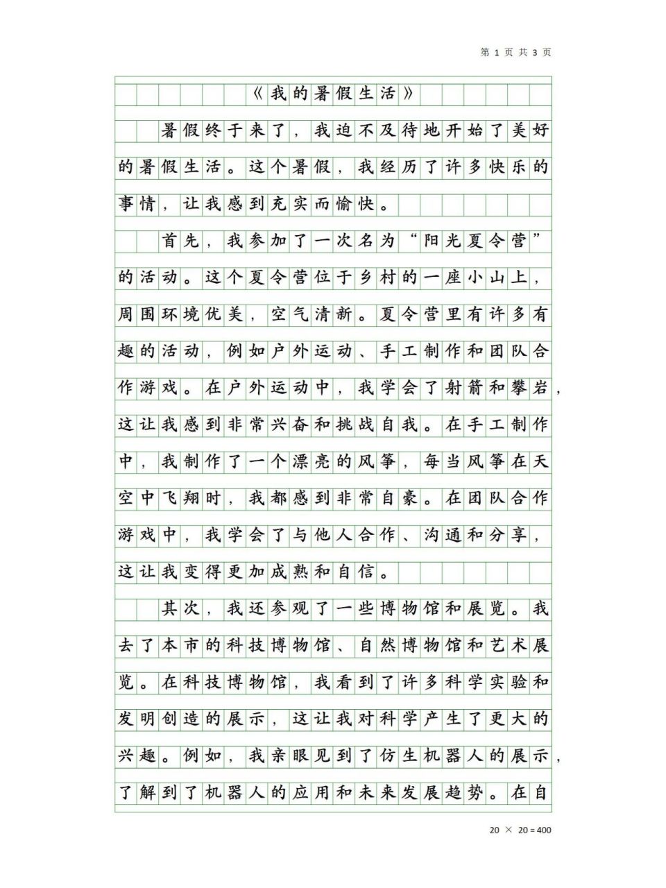 我的暑假生活300字图片