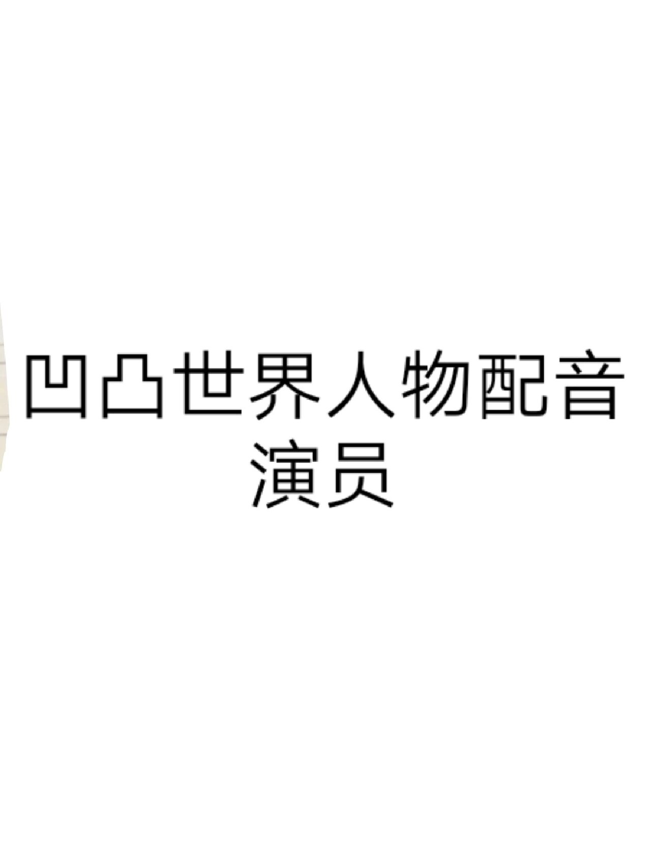 组组 凯莉一口井 安莉洁张昱 紫空幻浮由 雷师森中人 卡米尔默伶