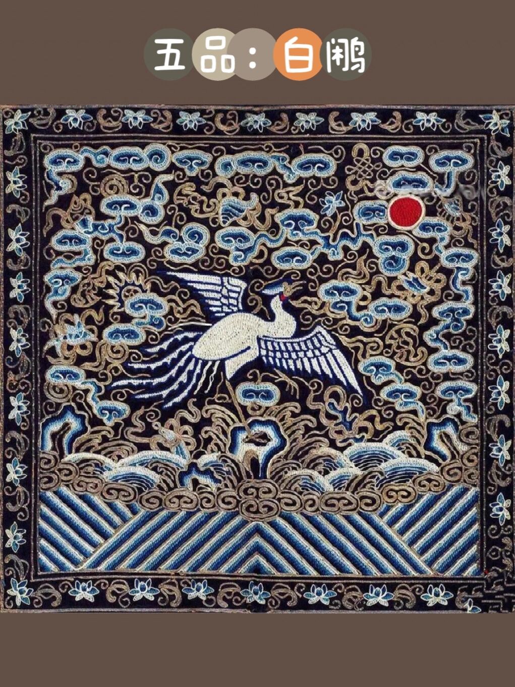 明清文官补服图案 明清时期,从一品到九品的官服,除了材质,纹饰之外