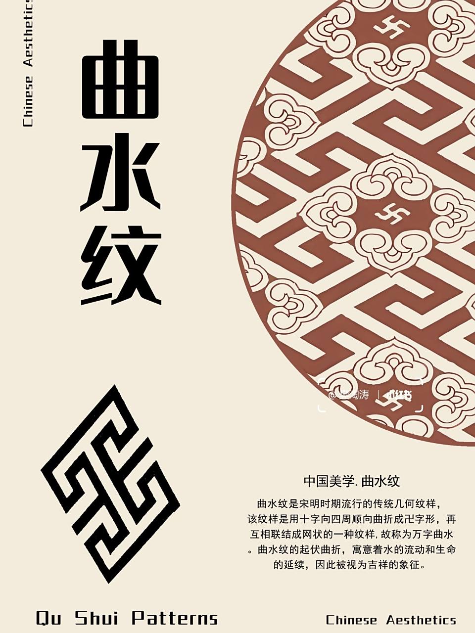 曲水纹98 98曲水纹是宋明时期流行的传统几何纹样,该纹样是用十字