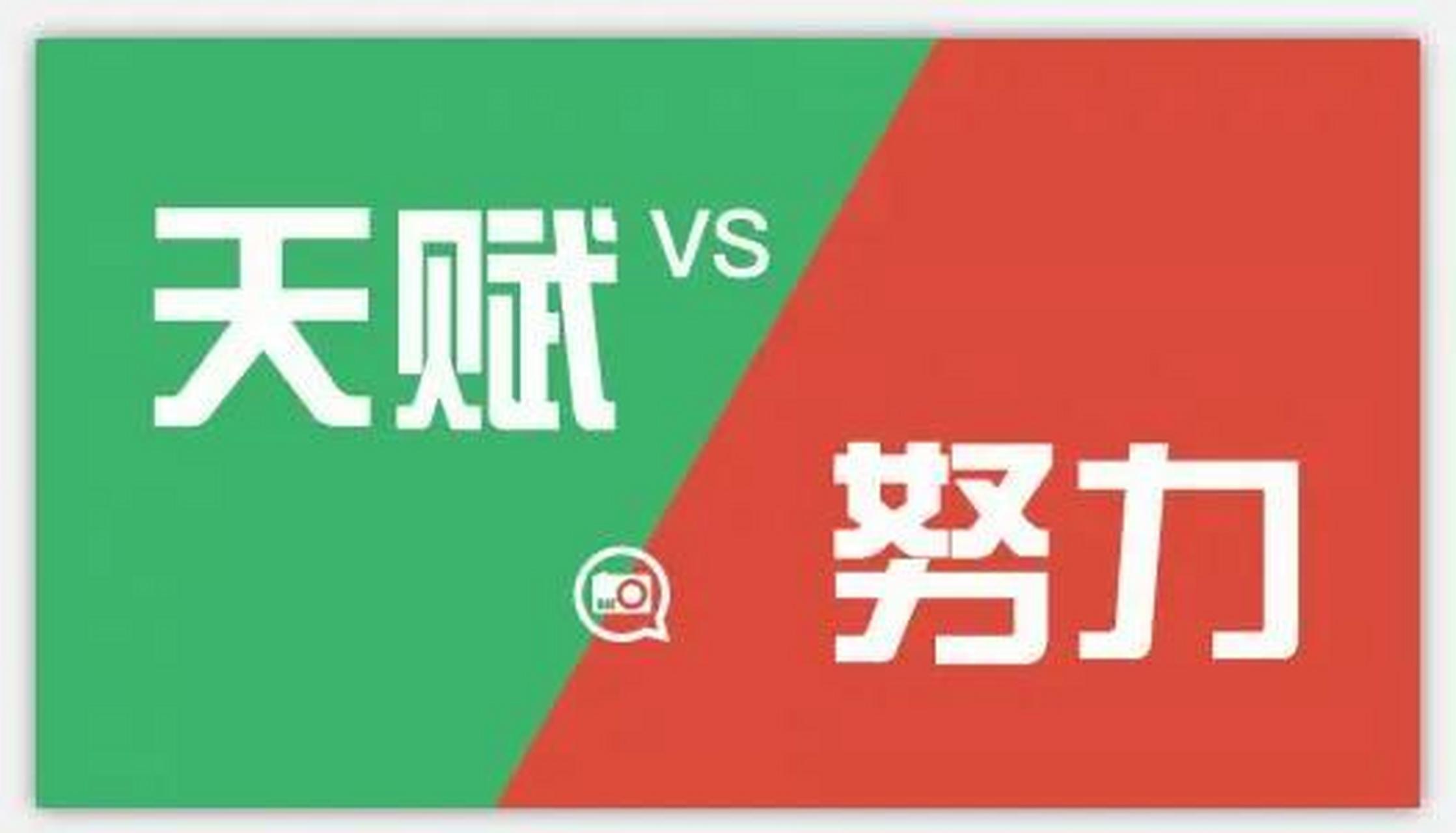 天赋和努力在人的成功中都起着重要的作用,但它们的相对重要程度会因