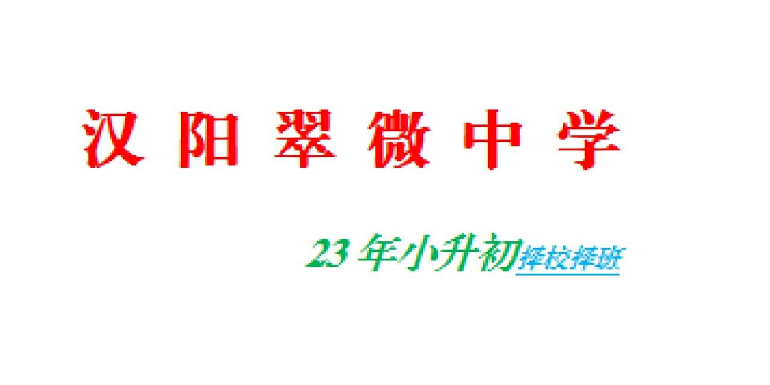 今日分享汉阳的翠微中学 翠微中学算是汉阳区第二梯队的初中了,口碑还