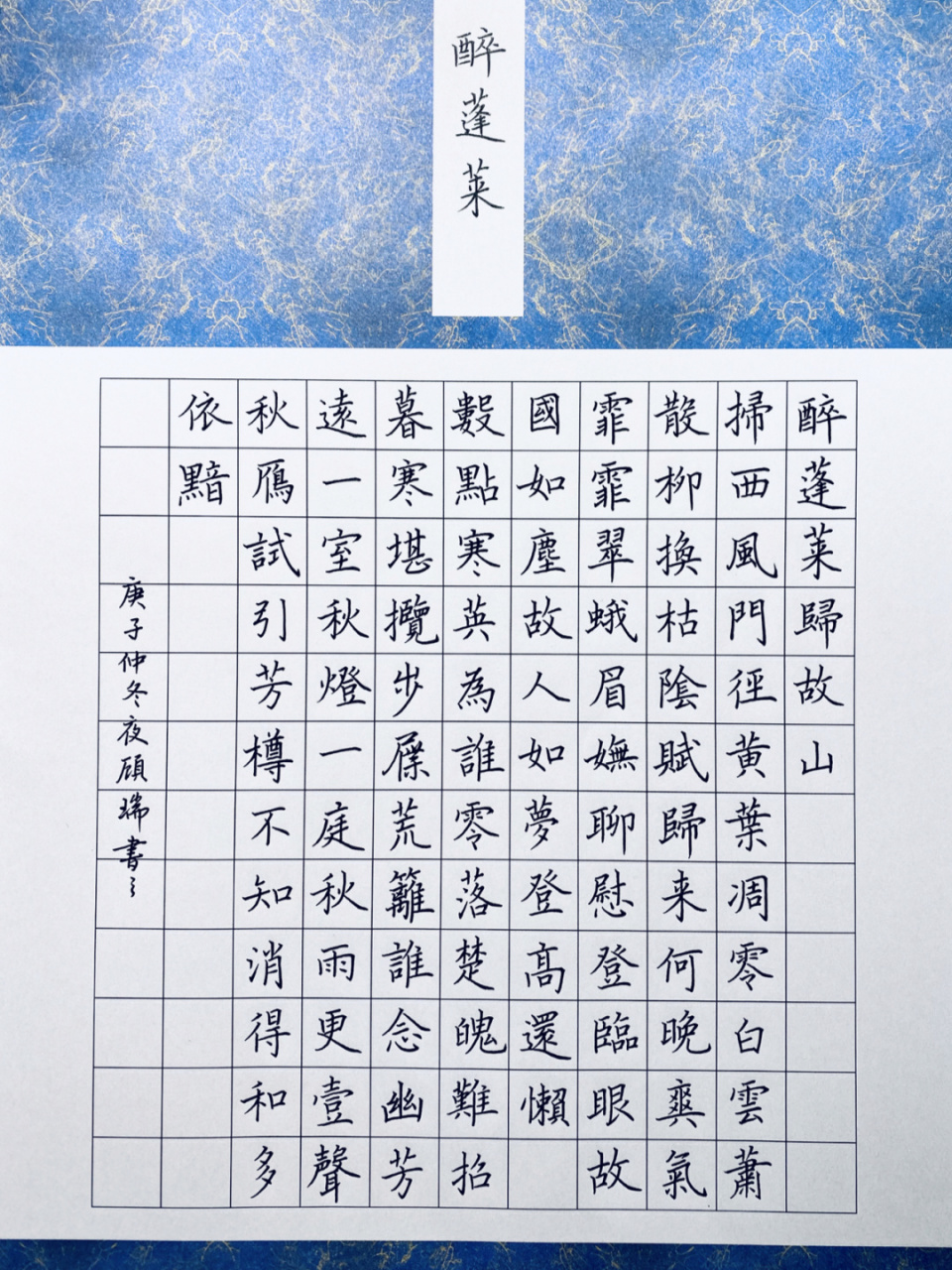 硬笔书法|宋词|醉蓬莱·归故山 提前迎来假期,没带印[害羞 醉蓬莱